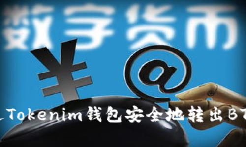 如何通过Tokenim钱包安全地转出BTM（币赢）
