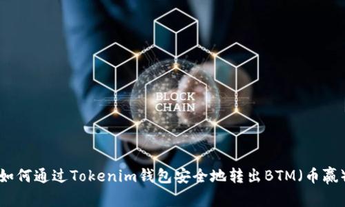 如何通过Tokenim钱包安全地转出BTM（币赢）