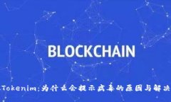 解密Tokenim：为什么会提示病毒的原因与解决方案