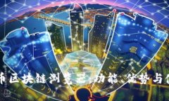 详解火币区块链浏览器：功能、优势与使用指南