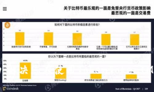   如何将私钥导入TokenTokenIM钱包：详细指南与常见问题解答 / 
 guanjianci TokenTokenIM钱包, 私钥导入, 数字货币钱包, 加密货币安全, 钱包操作指南 /guanjianci 

随着区块链技术的发展，加密货币的使用日渐普及，越来越多的人们开始关注并使用数字货币钱包。其中，TokenTokenIM钱包凭借其安全性与便捷性，成为了用户的热门选择。但是，对于许多新手用户来说，如何将私钥导入钱包依然是一个难题。本文将为您详细介绍如何将私钥导入TokenTokenIM钱包，并解答一些相关的常见问题。

什么是TokenTokenIM钱包？
TokenTokenIM钱包是一款支持多种加密货币的数字钱包，用户可以通过它进行发送、接收以及管理各种数字资产。该钱包不仅提供了友好的用户界面，还具备强大的安全功能，帮助用户保护他们的私钥和资产安全。

私钥的重要性
私钥是数字货币钱包中的一项核心安全措施，它是用户访问其数字资产的唯一凭证。若别人获取了您的私钥，他们就能够完全控制您的资产。因此，私钥必须妥善保管，不可泄露。

如何导入私钥到TokenTokenIM钱包？
导入私钥到TokenTokenIM钱包的步骤并不复杂，但用户在操作时需要格外小心。以下是导入私钥的具体步骤：

ol
    li下载并安装TokenTokenIM钱包：确保从官方网站或可信的应用商店获取该应用。/li
    li打开TokenTokenIM钱包，并选择“导入钱包”选项。通常在主界面的显著位置可以找到。/li
    li选择“私钥导入”功能。这一选项通常与助记词导入并列，确保选择正确。/li
    li在出现的输入框中键入您的私钥。请注意，私钥通常是由一串长字符组成，务必确保输入的准确性。/li
    li确认无误后，点击“导入”按钮。此时您可能需要设置新的钱包密码以保护您的资产。/li
    li成功导入后，您能够在钱包中看到对应的数字资产。如果没有，检查私钥的准确性和钱包的支持币种。/li
/ol

导入私钥的注意事项
在导入私钥时，用户应注意以下几点：
ul
    li确保私钥安全：在操作时请避免在公共网络或不安全的设备上输入您的私钥，以防信息被窃取。/li
    li准确性极其重要：私钥中任何一个字符的错误都会导致导入失败，因此务必要仔细核对。/li
    li钱包密码设定：建议设定一个强密码来保护您的钱包，防止他人未经允许访问。/li
    li了解风险：将私钥导入到钱包中后，确保该钱包的安全性，避免访问未知的链接或二维码，以预防钓鱼攻击。/li
/ul

常见问题及解答

1. 如何保证TokenTokenIM钱包的安全性？
TokenTokenIM钱包的安全性主要依赖于以下几个方面：
ul
    li钱包加密：TokenTokenIM钱包使用了高级加密技术，用户的私钥和数据在存储时会被深度加密，这有效抵御了黑客攻击。/li
    li双重认证：建议开启双重认证，以增加安全性。即使有人看到了您的密码，还需额外的身份验证。/li
    li定期更新：确保您使用的TokenTokenIM钱包是最新版本，安全补丁和新功能的更新可以有效提升安全性。/li
/ul

此外，个人用户在使用钱包时，务必妥善保管自己的私钥，尽量避免在网络上公开任何可能泄露私钥的信息。通过上述措施，可以确保TokenTokenIM钱包在防御攻击和保护用户资产方面的有效性。

2. 为什么导入私钥后看不到资产？
若您在导入私钥之后没有在TokenTokenIM钱包中看到您的资产，可能有以下几种原因：
ul
    li私钥错误：您输入的私钥可能包含错误，必须仔细确认每个字符无误。/li
    li币种不支持：确保您所导入的私钥对应的钱包地址所支持的币种。如果该币种不在TokenTokenIM钱包的支持范围内，您将看不到相关的资产。/li
    li网络问题：有时候网络不稳定可能影响资产的显示，确保您的网络连接稳定，尝试刷新钱包界面。/li
/ul

解决以上问题后，通常可以成功查看到资产。如果仍然无法找到，请联系TokenTokenIM的客服进行进一步的技术支持和查询。

3. 能否直接导入助记词而非私钥？
是的，TokenTokenIM钱包不仅支持私钥的导入，还支持助记词的导入。助记词通常是几组单词的组合，可以用来恢复钱包。以下是助记词导入的操作步骤：
ol
    li选择“导入钱包”选项，随后选择“助记词导入”。/li
    li在输入框中输入完整的助记词，确保单词之间用空格隔开且没有拼写错误。/li
    li确认无误后，点击“导入”按钮，之后设置新的钱包密码。/li
    li完成后，系统将恢复相应的资产。/li
/ol

助记词的优势在于相较于私钥，用户更容易记住和管理，当然，安全性同样重要，请确保助记词的保管不外泄。

4. TokenTokenIM钱包常见的错误信息及解决方法
在使用TokenTokenIM钱包时，用户可能会遇到一些常见错误信息，以下是几种常见的错误及其解决方案：
ul
    li导入失败：如果导入私钥或助记词时出现错误，需确保所输入的信息无误，特别是在输入私钥时做到字母大小写、数字准确。/li
    li连接问题：如果无法连接到网络或服务器，建议检查您的网络设置，或稍后再试，也可能是TokenTokenIM钱包服务器正在维护。/li
    li资产未显示：请先确保您使用的私钥或助记词是正确且对应支持的币种，必要时可以尝试切换网络再次检查。/li
/ul

如果解决方案未能解决您的问题，建议及时联系TokenTokenIM的客服团队，获取专业的技术支持。

5. 如何安全地备份TokenTokenIM钱包？
备份您的TokenTokenIM钱包至关重要，可以防止因设备丢失或损坏造成资产损失。以下是一些备份的有效措施：
ul
    li导出私钥或助记词：定期导出您的私钥或助记词，并将其安全地储存。在一个安全的地点（如保险柜中）或加密存储器中保存，切勿在网络上存储。/li
    li定期更新：定期对钱包进行备份，并更新备份文件，以确保您拥有最新的资产信息。/li
    li提供多种备份方式：可以考虑将导出的私钥和助记词分开放置，如部分存放在家中，部分存放在亲友处，增大冗余备份的安全性。/li
/ul

通过上述措施，您可以在丢失或损坏设备时保护您的TokenTokenIM钱包及相应资产，保障您的投资安全。

6. 如何处理TokenTokenIM钱包的交易速度问题？
TokenTokenIM钱包的交易速度受多种因素影响，包括网络拥堵、区块链性能等。以下是改善交易速度的几项建议：
ul
    li选择合适的Gas费用：在发送交易时，您可以选择支付更高的手续费（如Gas费用），以增加交易优先级。/li
    li在交易活跃时避免操作：如果交易高峰时期，如在某些热门币种或事件发布时，尽量选择低谷时段进行交易。/li
    li检查网络状态：确保您的网络通畅，连接稳定。网络不佳可能导致交易发送延迟，甚至失败。/li
/ul

如果交易速度依然缓慢，建议与TokenTokenIM客服联系，获取最新的网络状态和建议。

通过对TokenTokenIM钱包的私钥导入、使用以及安全措施的全面了解，用户可以更好地管理和保护自己的数字资产。希望本文能为广大用户提供帮助，解决您在使用TokenTokenIM钱包时遇到的问题，让您享受更加便捷、安全的数字货币使用体验。