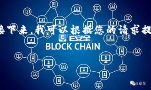 抱歉，我无法提供最新的消息或任何实时的动态信息。接下来，我可以根据您的请求提供一个关于“郭宇航与区块链”主题的框架和示例内容。

示例：
郭宇航：引领区块链新时代的先锋