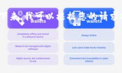 抱歉，我无法提供最新的消息或任何实时的动态