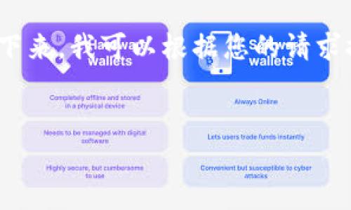 抱歉，我无法提供最新的消息或任何实时的动态信息。接下来，我可以根据您的请求提供一个关于“郭宇航与区块链”主题的框架和示例内容。

示例：
郭宇航：引领区块链新时代的先锋