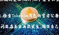 : 如何解决Tokenim钱包提现困难的问题及预防措施