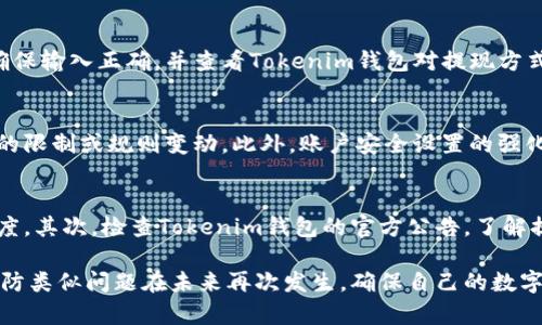 : 如何解决Tokenim钱包提现困难的问题及预防措施
Tokenim钱包, 提现问题, 加密货币, 钱包安全, 解决方案/guanjianci

在数字货币快速发展的时代，越来越多的人选择使用加密钱包来存储他们的资产。Tokenim钱包作为一款受欢迎的加密钱包，虽然功能强大，但一些用户在使用过程中可能会遇到提现困难的问题。本文将详细探讨这一问题的原因、解决方案，以及如何有效预防类似问题的发生。

Tokenim钱包提现困难的常见原因
提现困难的问题通常由多种因素造成，了解这些原因有助于用户更好地应对。以下是一些常见原因：

ul
  listrong网络延迟：/strong由于区块链的特性，网络延迟可能导致提现请求未能及时处理。/li
  listrong系统维护：/strongTokenim钱包可能会定期进行系统维护，导致用户无法进行提现操作。/li
  listrong账户安全问题：/strong如果您的账户存在安全隐患，Tokenim钱包可能会暂时冻结提现功能以保护用户资产。/li
  listrong提现限额：/strong有些钱包对提现金额设置了每日或每月的限额，超出限额时无法进行提现。/li
  listrong币种兼容性：/strong如果您尝试提现的币种Tokenim钱包不支持，您将无法成功进行操作。/li
/ul

如何解决Tokenim钱包提现问题？
如果您遇到Tokenim钱包提现无法成功的情况，以下是一些解决方案：

ul
  listrong检查网络状态：/strong首先，确保您的网络连接正常，可以尝试更换网络环境进行提现。/li
  listrong查看公告：/strong访问Tokenim官网或社交媒体，查看是否有系统维护或已知问题公告。/li
  listrong确认账户安全：/strong确保您的账户没有受到安全威胁，最好定期更改密码，启用两步验证。/li
  listrong咨询客服支持：/strong如果以上方法无效，建议联系Tokenim的客服团队，提供相关信息以获得帮助。/li
  listrong查看提现限额：/strong您可以在账户设置中查看是否存在提现上限，确保您的提现请求在允许的范围内。/li
  listrong确认币种:/strong确保您尝试提现的币种是Tokenim支持的币种，查看官方文档以获取相关信息。/li
/ul

如何提高Tokenim钱包的安全性以避免提现问题？
为了有效预防提现困难的问题，用户需要提高Tokenim钱包的安全性，以下是一些建议：

ul
  listrong设置复杂密码：/strong使用包含字母、数字和符号的复杂密码，定期更改密码，避免使用容易被猜到的密码。/li
  listrong启用双重认证：/strong启用双重认证可以为您的账户提供额外的安全保护，确保即使密码泄露也能有效防止未授权访问。/li
  listrong谨慎处理私钥：/strong务必妥善保管您的私钥，切勿轻易分享或存储在不安全的地方。/li
  listrong定期检查账户活动：/strong关注您的账户交易记录，及时识别异常行为，并采取相应措施。/li
  listrong保持软件更新：/strong确保您的Tokenim钱包是最新版本，及时更新可以修复已知的bug和安全漏洞。/li
/ul

用户常见问题解答

h41. Tokenim钱包提现时间一般需要多久？/h4
提现时间因多种因素而异，包括网络交易拥堵情况、钱包系统处理能力等。一般情况下，Tokenim钱包提现到个人账户通常需要几个小时到几天不等。用户可以在提现后查看交易状态，以了解处理进度。如果长时间未到账，建议及时联系支持团队。

h42. 如果我的Tokenim钱包遭遇黑客攻击，我该怎么办？/h4
若您怀疑钱包遭到黑客攻击，第一步应立即更改密码并启用双重认证，防止进一步的损失。同时，您应停止所有交易并联系Tokenim客服，说明情况以便采取措施。如果资产部分或全部被盗，需提供有关交易的详细数据，以协助调查。为防止未来再次遭受攻击，务必加强账户安全措施，确保您的设备和网络安全。

h43. Tokenim钱包是否支持多种加密货币的提现？/h4
是的，Tokenim钱包支持多种加密货币的存储和提现。然而，用户在提现前需确认所选币种是否在Tokenim钱包的支持范围内。不同币种的提现规则和处理速度可能不一致，因此在提现前应详细查看钱包的相关规定和公告。

h44. 为什么我无法成功提现到我的银行账户？/h4
如果您无法将资金提现到银行账户，可能是由于输入的银行账户信息错误、平台未支持提现至特定银行或账户问题。建议仔细核对银行账户信息，确保输入正确，并查看Tokenim钱包对提现方式的具体说明。如果问题持续存在，请联系Tokenim客服以获得进一步的帮助。

h45. 有哪些方法可以提高Tokenim钱包的提现成功率？/h4
提高提现成功率的方法包括保持网络畅通、确保资金在提现限额内、选择高峰期之外的时间进行提现。同时，注意检查钱包公告，以了解是否有相关的限制或规则变动。此外，账户安全设置的强化也是提高提现成功率的重要因素，定期更换密码和启用双重认证可以有效阻止潜在风险。

h46. 如何处理Tokenim钱包的提现失败问题？/h4
面对提现失败问题，建议从多个方面入手进行排查。首先，检查网络状态确保畅通无阻。确认账户中是否达到最低提现金额，如果未达到需要补足额度。其次，检查Tokenim钱包的官方公告，了解提现功能是否受限或系统是否正在维护。如果以上措施均无效，请及时联系Tokenim客服，说明您的问题和提现请求细节，以获得针对性的解决方案。

总之，面对Tokenim钱包提现困难，用户不妨从多方面入手，结合问题的具体属性，采取合理的解决方案。建立起安全的使用习惯与理念，可以有效预防类似问题在未来再次发生，确保自己的数字资产畅通无阻。