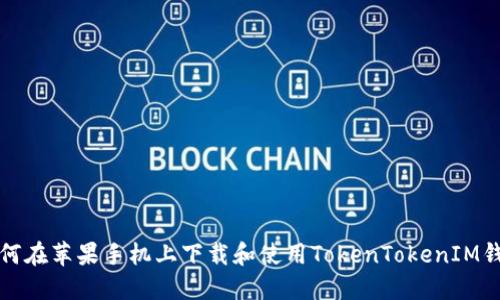 如何在苹果手机上下载和使用TokenTokenIM钱包