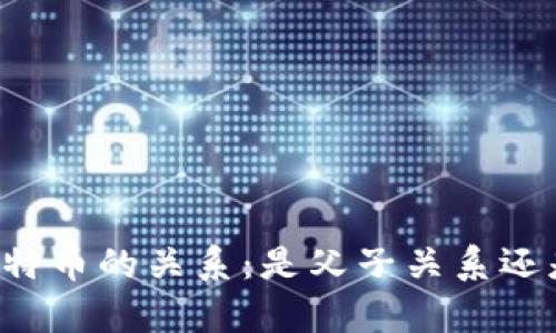 区块链与比特币的关系：是父子关系还是兄弟关系？