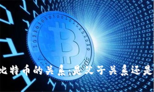 区块链与比特币的关系：是父子关系还是兄弟关系？