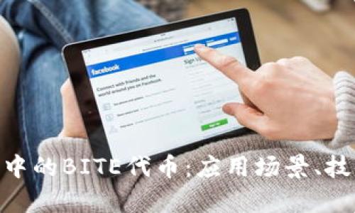 深入解析Tokenim中的BITE代币：应用场景、技术优势与市场前景