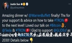 深入解析Tokenim中的BITE代币：应用场景、技术优势