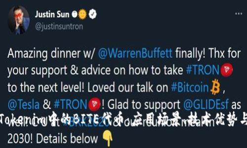 深入解析Tokenim中的BITE代币：应用场景、技术优势与市场前景