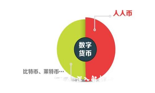 区块链数字币的来源与发展：深入解析数字货币的生成机制