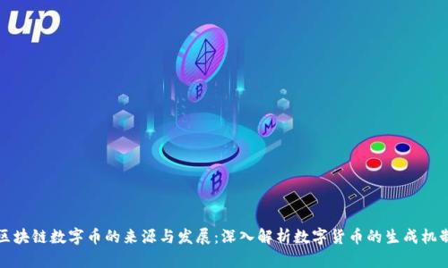 区块链数字币的来源与发展：深入解析数字货币的生成机制