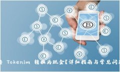 如何将 Tokenim 转换为现金？详细指南与常见问题
