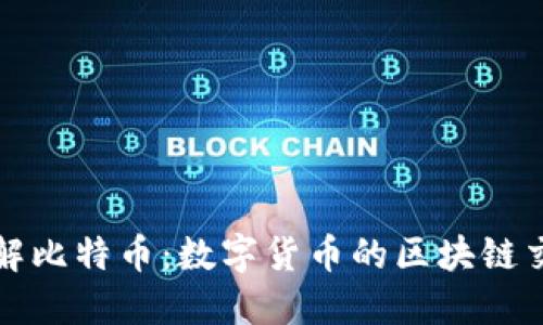 深入了解比特币：数字货币的区块链交易机制