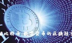 深入了解比特币：数字货币的区块链交易机制