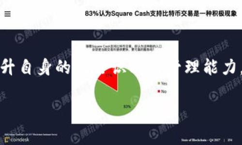   揭露区块链各种币骗局的干货视频：深度解析与防范 / 

 guanjianci 区块链,各种币,骗局,视频,防范 /guanjianci 

在当今数字经济快速发展的时代，区块链技术和加密货币如雨后春笋般涌现。随着比特币、以太坊等知名币种的成功，市场上也出现了大量的山寨币。一方面，这些币种利用区块链技术为用户提供了新的投资机会，另一方面，也伴随着层出不穷的骗局，对广大投资者造成了恶劣的影响。因此，了解区块链各种币的骗局及防范措施已变得至关重要。本篇文章将深入探讨不同类型的骗局，并提供相应的视频资料，以帮助用户更好地辨别和保护自己的资产。

一、区块链有哪几种常见的骗局？
在区块链和加密货币的生态系统中，各种骗局形形色色，主要可以分为以下几种类型：
1. **庞氏骗局**：这种骗局的运作方式是，早期投资者通过吸引后来的投资者来获取回报，承诺高额的回报率。投资者在前期可能会得到一些盈利，但是整个系统是不可持续的。
2. **虚假ICO（首次代币发行）**：一些机构或个人会推出虚假的ICO，声称其发行的币会在未来倍增。一旦资金被吸引到位，这些项目方就可能人间蒸发，投资者血本无归。
3. **钓鱼网站**：一些不法分子会建立假冒的网站，以诱导用户输入私钥、密码等敏感信息。一旦用户中招，黑客即可盗取其资产。
4. **虚假交易平台**：一些声称提供高收益交易的交易平台实际上并不具备合法的交易资质，用户在平台上存入资金后，可能会无法提款。
5. **智能合约漏洞**：某些区块链项目会利用智能合约的漏洞进行攻击，导致用户资金损失。

二、如何识别区块链骗局？
识别区块链骗局并不容易，但以下几个方法可以帮助您提高警惕：
1. **研究项目背景**：查看项目团队的背景和经验，包括其在区块链行业的影响力。合法的项目团队通常拥有明确的身份和可信的工作记录。
2. **警惕高额回报承诺**：若某项目承诺的回报率远高于市场水平，必须提高警惕。投资有风险，越是“看似美好的承诺”，其背后的风险则越大。
3. **查看社区反馈**：在社交媒体、论坛和社群中查看关于该项目的评价和反馈。一个有信誉的项目通常会有积极的用户反馈，而反之则可能存在问题。
4. **了解技术细节**：通过白皮书和项目网站了解其技术原理和实施计划，理论上可行的项目通常会有详细的技术支持和合理的路线图。
5. **关注合规性**：合法的加密货币项目往往会遵循相关法规，并会公开透明其合规流程。

三、视频教程推荐
在了解区块链骗局以及防范措施的过程中，观看一些专业的视频教程可以更直观地帮助用户掌握相关知识。以下是一些推荐的视频教程：
1. **区块链入门与骗局揭示**：这类视频通常从基础知识出发，带领观众了解什么是区块链，以及如何识别常见的区块链骗局。
2. **真实案例分析**：一些专家会分析过去著名的区块链骗局案例，深入剖析其中的导火索与机制，以便用户更好地识别。
3. **投资者教育系列**：这些视频专注于提供给投资者的教育内容，包括风险管理、资产配置、心态调整等方面的知识。
4. **虚拟货币礼盒**：类似于奖学金的活动，项目方通过视频进行宣传，向投资者详细介绍其项目的创新点与市场潜力。
5. **社群访谈节目**：将一些成功的区块链创业者和行业专家请到节目中，分享他们的经验和对未来市场的看法。

四、如何防范区块链骗局？
预防区块链骗局的发生需要持续的注意和学习，以下是一些有效的防范措施：
1. **持续学习**：学习区块链和加密货币的知识，了解最新的市场动态和骗局类型，培养自己的风险识别能力。
2. **安全存储资产**：使用硬件钱包和安全的存储方案来保护加密货币，避免使用公共Wi-Fi进行交易，以防止黑客攻击。
3. **设置强密码和双重验证**：为所有交易平台设置强密码，开启双重身份验证，确保您的账号安全。
4. **理性投资**：理性看待投资，不盲目跟风，避免情绪化决策。在投资任何项目之前，一定要做好充分的调查和分析。
5. **关注法律法规变化**：跟踪各国关于区块链和加密货币的法律法规，确保您的投资在法律的框架之内，避免卷入法律纠纷。

五、如何进行有效的投资决策？
为了做出更明智的投资决策，以下几个步骤可以帮助投资者更好地评估潜在投资：
1. **构建投资组合**：将资金分散到多种资产上，而不是孤注一掷，以降低风险。
2. **基本面研究**：研究项目的商业模式、竞争优势、市场需求等基本面情况，而不仅仅是关注价格波动。
3. **技术分析**：通过技术指标预测价格趋势，结合市场情绪，判断最佳投资时机。
4. **关注市场动态**：定期关注行业新闻、法治环境变化、竞争对手动态等，以便快速应对市场变化。
5. **个人心理分析**：了解自己的风险承受能力和心理状态，避免因为贪婪或恐惧而做出错误决策。

六、结论与未来展望
区块链技术和加密货币作为一种新兴投资工具，对投资者既带来了机遇，也埋藏了风险。了解各种币的骗局及防范措施显得尤为重要。未来，预计该领域将出现更多的创新和规范，投资者应持续关注市场动态，提升自身的风险识别与管理能力，做到理性投资，确保自身资产的安全。

通过本文的分析，您应该能够更好地理解区块链各种币的骗局，以及如何有效地进行防范。希望这些信息能够帮助您在复杂的数字货币市场中保护好自己的资产。