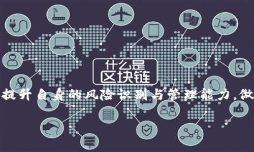   揭露区块链各种币骗局的干货视频：深度解析与防范 / 

 guanjianci 区块链,各种币,骗局,视频,防范 /guanjianci 

在当今数字经济快速发展的时代，区块链技术和加密货币如雨后春笋般涌现。随着比特币、以太坊等知名币种的成功，市场上也出现了大量的山寨币。一方面，这些币种利用区块链技术为用户提供了新的投资机会，另一方面，也伴随着层出不穷的骗局，对广大投资者造成了恶劣的影响。因此，了解区块链各种币的骗局及防范措施已变得至关重要。本篇文章将深入探讨不同类型的骗局，并提供相应的视频资料，以帮助用户更好地辨别和保护自己的资产。

一、区块链有哪几种常见的骗局？
在区块链和加密货币的生态系统中，各种骗局形形色色，主要可以分为以下几种类型：
1. **庞氏骗局**：这种骗局的运作方式是，早期投资者通过吸引后来的投资者来获取回报，承诺高额的回报率。投资者在前期可能会得到一些盈利，但是整个系统是不可持续的。
2. **虚假ICO（首次代币发行）**：一些机构或个人会推出虚假的ICO，声称其发行的币会在未来倍增。一旦资金被吸引到位，这些项目方就可能人间蒸发，投资者血本无归。
3. **钓鱼网站**：一些不法分子会建立假冒的网站，以诱导用户输入私钥、密码等敏感信息。一旦用户中招，黑客即可盗取其资产。
4. **虚假交易平台**：一些声称提供高收益交易的交易平台实际上并不具备合法的交易资质，用户在平台上存入资金后，可能会无法提款。
5. **智能合约漏洞**：某些区块链项目会利用智能合约的漏洞进行攻击，导致用户资金损失。

二、如何识别区块链骗局？
识别区块链骗局并不容易，但以下几个方法可以帮助您提高警惕：
1. **研究项目背景**：查看项目团队的背景和经验，包括其在区块链行业的影响力。合法的项目团队通常拥有明确的身份和可信的工作记录。
2. **警惕高额回报承诺**：若某项目承诺的回报率远高于市场水平，必须提高警惕。投资有风险，越是“看似美好的承诺”，其背后的风险则越大。
3. **查看社区反馈**：在社交媒体、论坛和社群中查看关于该项目的评价和反馈。一个有信誉的项目通常会有积极的用户反馈，而反之则可能存在问题。
4. **了解技术细节**：通过白皮书和项目网站了解其技术原理和实施计划，理论上可行的项目通常会有详细的技术支持和合理的路线图。
5. **关注合规性**：合法的加密货币项目往往会遵循相关法规，并会公开透明其合规流程。

三、视频教程推荐
在了解区块链骗局以及防范措施的过程中，观看一些专业的视频教程可以更直观地帮助用户掌握相关知识。以下是一些推荐的视频教程：
1. **区块链入门与骗局揭示**：这类视频通常从基础知识出发，带领观众了解什么是区块链，以及如何识别常见的区块链骗局。
2. **真实案例分析**：一些专家会分析过去著名的区块链骗局案例，深入剖析其中的导火索与机制，以便用户更好地识别。
3. **投资者教育系列**：这些视频专注于提供给投资者的教育内容，包括风险管理、资产配置、心态调整等方面的知识。
4. **虚拟货币礼盒**：类似于奖学金的活动，项目方通过视频进行宣传，向投资者详细介绍其项目的创新点与市场潜力。
5. **社群访谈节目**：将一些成功的区块链创业者和行业专家请到节目中，分享他们的经验和对未来市场的看法。

四、如何防范区块链骗局？
预防区块链骗局的发生需要持续的注意和学习，以下是一些有效的防范措施：
1. **持续学习**：学习区块链和加密货币的知识，了解最新的市场动态和骗局类型，培养自己的风险识别能力。
2. **安全存储资产**：使用硬件钱包和安全的存储方案来保护加密货币，避免使用公共Wi-Fi进行交易，以防止黑客攻击。
3. **设置强密码和双重验证**：为所有交易平台设置强密码，开启双重身份验证，确保您的账号安全。
4. **理性投资**：理性看待投资，不盲目跟风，避免情绪化决策。在投资任何项目之前，一定要做好充分的调查和分析。
5. **关注法律法规变化**：跟踪各国关于区块链和加密货币的法律法规，确保您的投资在法律的框架之内，避免卷入法律纠纷。

五、如何进行有效的投资决策？
为了做出更明智的投资决策，以下几个步骤可以帮助投资者更好地评估潜在投资：
1. **构建投资组合**：将资金分散到多种资产上，而不是孤注一掷，以降低风险。
2. **基本面研究**：研究项目的商业模式、竞争优势、市场需求等基本面情况，而不仅仅是关注价格波动。
3. **技术分析**：通过技术指标预测价格趋势，结合市场情绪，判断最佳投资时机。
4. **关注市场动态**：定期关注行业新闻、法治环境变化、竞争对手动态等，以便快速应对市场变化。
5. **个人心理分析**：了解自己的风险承受能力和心理状态，避免因为贪婪或恐惧而做出错误决策。

六、结论与未来展望
区块链技术和加密货币作为一种新兴投资工具，对投资者既带来了机遇，也埋藏了风险。了解各种币的骗局及防范措施显得尤为重要。未来，预计该领域将出现更多的创新和规范，投资者应持续关注市场动态，提升自身的风险识别与管理能力，做到理性投资，确保自身资产的安全。

通过本文的分析，您应该能够更好地理解区块链各种币的骗局，以及如何有效地进行防范。希望这些信息能够帮助您在复杂的数字货币市场中保护好自己的资产。
