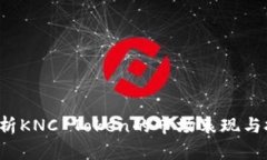  深入分析KNC Token的市场表现与投资潜力