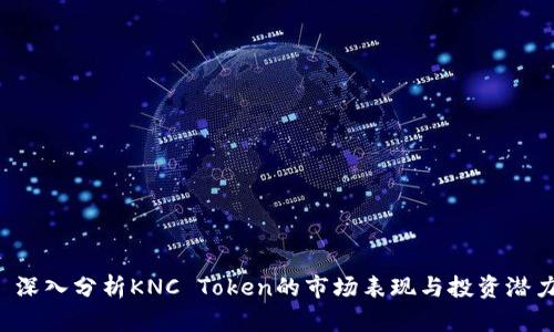  深入分析KNC Token的市场表现与投资潜力