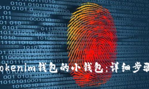 如何恢复Tokentokenim钱包的小钱包：详细步骤与常见问题解答