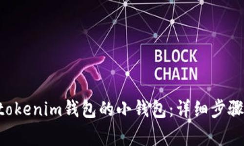 如何恢复Tokentokenim钱包的小钱包：详细步骤与常见问题解答