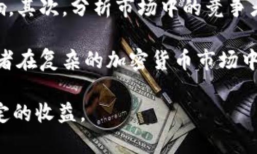 Tokenim未来贬值风险分析及投资策略
Tokenim, 投资策略, 数字货币, 价值波动, 贬值风险/guanjianci

Tokenim是一种数字货币，近年来受到了广泛的关注。尽管市场潜力巨大，但其价格波动性也引发了投资者的担忧。为了解决这些问题，投资者需要深入分析Tokenim价格的贬值风险，了解可能影响其价值的因素，并制定相应的投资策略。在接下来的内容中，我们将探讨Tokenim贬值的潜在风险、市场动态、技术因素以及如何保护投资收益等问题。

Tokenim贬值的因素分析
Tokenim的贬值可能受多种因素的影响。从基本面来看，Tokenim的供需关系是最主要的因素。若市场上Tokenim的供给量大于需求量，价格势必会下滑。此外，Tokenim的应用场景也是影响其价格的关键。如果Tokenim未能实现其宣传的应用价值，那么价格也可能因此走低。

市场情绪和外部环境同样会对Tokenim的价格产生影响。在牛市期间，投资者的乐观情绪可能推动Tokenim的价格上涨，而在熊市期间，悲观情绪则可能导致价格下跌。此外，政策变化和监管措施也可能引起价格波动。例如，某些国家对加密货币的政策限制，可能会直接影响Tokenim的流通量和应用范围。

Tokenim的技术面分析
Tokenim的技术架构及其更新迭代对其价格具有重要影响。一个强大的技术支持能够提升Tokenim的价值。例如，如果其区块链技术能够有效提高交易速度、降低费用，或是增强安全性，那么Tokenim在市场中的竞争力将显著提升，从而可能提高其价格。

此外，Tokenim是否能与其他主流技术兼容，是否能为用户提供更好的交易体验，这些技术细节都能直接影响用户的采用率和持有意愿。如果用户对Tokenim的技术不满意，可能会选择抛售，从而导致价格下跌。

Tokenim的市场动态
Tokenim的市场动态同样值得关注。市场的流动性、交易量，以及与其他加密货币的关联度等，都是决定Tokenim价格的重要因素。若Tokenim的市场流动性不足，则可能导致其价格在大额交易后大幅波动。同时，与其他主流币种的价格联动性也会影响Tokenim自身的价格表现。

在分析市场动态时，还应考虑竞争对手的表现。如果有其他新兴加密货币出现，且其技术或应用远超Tokenim，投资者可能会将资金转移到这些新兴资产，从而导致Tokenim贬值。此外，市场的整体情绪也会对Tokenim的表现产生反向影响。强劲的市场情绪通常会带动Tokenim上涨，反之亦然。

如何制定有效的投资策略
面对Tokenim的贬值风险，制定有效的投资策略至关重要。首先，明确自己的风险承受能力，然后根据市场动态进行适时调整。例如，在市场情绪高涨的情况下，可以选择逐步增持Tokenim，而在市场情绪低迷时，及时止损和减仓可能是更好的选择。

此外，分散投资可以有效降低整体风险。将资金分散投资于多个项目，而不是将所有资金投入Tokenim，可以在Tokenim表现不佳的情况下，依然能通过其他项目获利。此外，保持对市场新闻及技术动态的关注，能够帮助投资者及时调整策略。

Tokenim的长期前景
尽管Tokenim面临贬值风险，但其长期前景仍然被许多分析师看好。未来的数字货币市场将朝着更多应用和更高技术标准发展。Tokenim如果能够有效把握这一趋势，将有机会逆转目前的价格走势，实现价值的增长。

投资者也应关注Tokenim团队的背景以及项目的发展进展。良好的团队和清晰的发展路线图，通常意味着Tokenim在未来可能会取得更好的市场表现。

如何降低Tokenim贬值的风险
降低Tokenim贬值风险的关键因素是多方位的信息获取与分析。及时获取市场动态、技术更新和政策变化的信息，可以帮助投资者迅速反应，做出更明智的投资决策。此外，投资者在投资Tokenim的过程中，不宜过于贪婪，应该设置合理的收益目标以及止损点，以便在风险发生时及时止损，控制损失。

值得一提的是，参与社区活动、与其他投资者交流等，都有助于提高对Tokenim的理解，加深对市场动态的感知，从而更好地调整投资策略。对于Tokenim来说，长远的成功和稳定的价格增长，依赖的不仅仅是技术优势，还有市场应用的广泛程度以及社区的活跃程度。

未来投资Tokenim的思考
对于未来投资Tokenim，投资者需关注几个方面：首先，要时刻关注Tokenim的技术进展和项目进展情况，如果有重大升级或合作，则可能会对价格产生积极影响。其次，分析市场中的竞争者，尤其是那些与Tokenim有相似定位的项目，了解他们的优势和劣势，可以帮助投资者评估Tokenim的市场价值。

最后，保持对华尔街和传统金融市场的关注，因为这些市场的波动也会对加密货币市场产生影响。保持对市场的敏感性，并结合自身的投资目标，可以帮助投资者在复杂的加密货币市场中找到最佳的投资时机。

综上所述，尽管Tokenim贬值风险不容忽视，但通过深入分析和制定有效的投资策略，投资者可以更好地应对这一风险，抓住数字货币发展的机遇，实现长期稳定的收益。