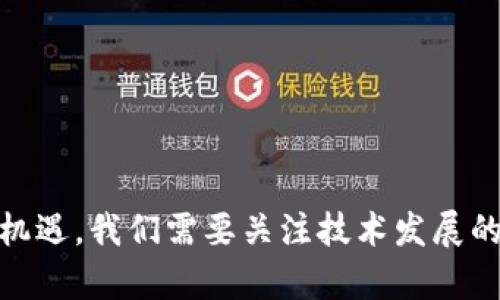 biao ti/biao ti最新区块链发展趋势与未来预测/biao ti

区块链技术, 去中心化, 数字货币, DeFi, NFT/guanjianci

引言
区块链技术自其问世以来，已经在多个领域引起了广泛的关注与应用。随着技术的不断进步和市场的不断变化，区块链的发展趋势也在不断演变。从最初的比特币到现在的各种数字货币、去中心化金融（DeFi）、非同质化代币（NFT），区块链的触角已深入到金融、艺术、物流等多个行业。本文将对目前的区块链发展趋势进行分析，并对未来的发展做出预测，旨在为关注区块链的读者提供有价值的参考。

一、区块链技术的基本概念
区块链是一种去中心化的分布式账本技术，能够以一种安全、透明和高效的方式记录与管理数据。每一笔交易都经过网络参与者的验证和记录，一旦数据被记录在区块链上，几乎不可能被篡改。这种特性使区块链在金融、供应链管理、医疗保健等领域展现出了巨大的应用潜力。

二、区块链发展现状
截至2023年，区块链技术的应用已经扩展到多个领域。在金融服务方面，去中心化金融（DeFi）已经成为一个重要的趋势，越来越多的用户能够通过去中心化的平台进行贷款、借款、交易等金融活动。同时，NFT的蓬勃发展也为艺术品和数字内容的交易带来了新的可能性。
此外，企业也开始探索如何将区块链技术应用于供应链管理、身份验证和数据共享等领域，以提升效率和透明度。越来越多的大型企业和机构开始投资区块链技术，这也进一步推动了技术的成熟与普及。

三、未来的区块链发展趋势预测
根据目前的市场趋势和技术进步，未来区块链技术将继续朝以下几个方向发展：
1. 更加广泛的应用场景
区块链技术的应用场景将不断扩展，除了金融服务外，医疗、物流、版权保护等领域的应用将得到更多关注。在这些领域，区块链可以提升数据的安全性和透明度，解决传统系统中的许多痛点。
2. 政府监管的加强
随着区块链技术发展的成熟，政府对其监管力度将逐渐加大，尤其是在数字货币与ICO（首次代币发行）领域。监管的加强将为市场带来更多的规范性，但同时也可能抑制一些创新。
3. 更加重视用户隐私与安全性
未来的区块链技术将更加重视用户隐私保护与数据安全。随着网络攻击的日益增多，提升区块链系统的安全性将成为重点研究方向，如何在去中心化的架构中保持用户的隐私和数据的安全将是技术发展的重要挑战。
4. 区块链与其他技术的结合
区块链技术将与人工智能、物联网（IoT）等技术深度结合，产生新的应用与商业模式。例如，在物联网领域，区块链可以用来确保设备之间的安全通信，而在人工智能领域，链上数据的真实性也将为算法的训练提供可靠的数据基础。
5. 增强与传统金融市场的融合
区块链与传统金融 markets的融合将会加速，越来越多的金融机构将采用区块链技术进行结算、清算和商品交易，促进资产的数字化与全球化。同时，央行数字货币（CBDC）的发行也将引领金融市场的结构性变革。
6. 环保与可持续发展
近年来，区块链技术的能源消耗问题引发了广泛关注，未来区块链将致力于寻求更环保的技术解决方案，例如通过采用更加高效的共识机制来降低能耗，以满足可持续发展的需求。

四、问题解答

1. 什么是去中心化金融（DeFi）？
去中心化金融（DeFi）是基于区块链技术的金融系统，其核心理念是通过智能合约实现传统金融服务的去中心化。DeFi平台允许用户在无需中介的情况下进行借贷、交易和投资。与传统金融体系相比，DeFi能够提供更高的透明度、可访问性和流动性。用户只需一台计算机或手机便可以接入DeFi平台，而不受地理限制。
DeFi的主要特点包括：
ul
listrong去中心化：/strongDeFi不依赖于传统金融机构，而是通过智能合约在区块链上自动执行。/li
listrong透明性：/strong所有交易过程和合约条款在区块链上公开透明，用户可以随时查阅。/li
listrong可访问性：/strong任何人只需互联网连接便可参与DeFi，而不受身份限制。/li
/ul
DeFi的崛起使得金融服务更加普遍，为广大用户提供了便捷的金融服务平台，但其风险与挑战也不容忽视。由于缺乏监管，用户容易面临安全漏洞、价格波动以及诈骗等风险，因此了解和谨慎参与DeFi非常重要。

2. NFT是什么？如何影响艺术市场？
非同质化代币（NFT）是一种基于区块链的数字资产，具有独特性与不可替代性，常常用于代表艺术品、游戏道具、音乐、视频等数字内容。在艺术市场中，NFT提供了一种全新的交易方式，艺术家可以直接通过链上平台出售自己的作品，而无需借助画廊或中介。
NFT对艺术市场的影响体现在以下方面：
ul
listrong作品所有权的透明化：/strongNFT通过区块链技术记录作品的所有权信息，确保艺术家的版权和真实性，减少盗版和假冒现象。/li
listrong新的变现模式：/strong艺术家可以通过 NFT 直接与买家交易，去中心化的形式使得小众艺术作品也能够获取市场关注。/li
listrong重新定义艺术品的价值：/strong传统艺术价值往往受到物理存在的限制，而 NFT 艺术品的价值更多取决于数字内容本身的创意和稀缺性，为作品的价值创造了新的评估标准。/li
/ul
然而，NFT市场也存在着泡沫风险和环境问题，比如由于交易过程中的能源消耗可能对环境产生负担，因此艺术家和买家在参与 NFT 交易时都需要谨慎对待，并不断探索可持续发展的解决方案。

3. 区块链在供应链管理中的应用前景如何？
区块链在供应链管理中的应用前景广阔，能够提高透明度、追踪产品来源、降低成本、提升效率等。通过区块链技术，所有参与供应链的节点（制造商、供应商、分销商、零售商等）都能够实时获取产品在供应链中的状态与信息，实现信息的共享与透明。
具体应用包括：
ul
listrong产品追溯：/strong区块链可以记录产品从生产到销售的每个环节信息，使消费者能够便捷地追溯产品的来源，提升产品的信任度。/li
listrong合同自动化：/strong智能合约的应用可以简化合同流程，自动触发条件执行，减少人为干预，提高效率。/li
listrong减少欺诈风险：/strong区块链的不可篡改性可以有效防止产品信息被篡改，减少伪造和欺诈行为的发生。/li
/ul
随着技术的发展和应用案例的增多，区块链在供应链管理中的应用将进一步深入，为企业节约成本、提高效率、增强竞争力提供有力支持。

4. 区块链如何促进数据安全与隐私保护？
区块链技术具有不可篡改、去中心化的特性，对于数据安全与隐私保护提供了新的解决方案。首先，通过加密技术，区块链能够安全存储用户的数据，确保敏感信息不被未授权人员访问。
其次，用户在区块链上的身份信息可以被隐私保护技术（例如零知识证明）所保护，用户无需提供完整的身份信息即可完成身份验证，从而保护用户隐私。此外，区块链的去中心化特点使得数据不集中存储，降低了单点故障和夺取风险，增强了系统的安全性。
再者，区块链技术还可以用于记录数据的访问和修改历史，任何对数据的修改都会被记录在链上，确保数据的完整性与透明性。这种理念在医疗领域、金融领域等需要保障数据安全的行业具有广泛的应用潜力。

5. 如何评估区块链项目的价值？
评估区块链项目的价值需要从多个维度入手，以下是一些常见的评估指标：
ul
listrong技术背景：/strong项目是否具有明确的技术架构与可行性，是否拥有先进的技术团队。/li
listrong市场需求：/strong项目是否解决了实际问题，具备市场需求和商业模式。/li
listrong团队成员：/strong项目团队的背景和经验，对项目的发展至关重要。/li
/ul
此外，还需考虑项目的用户群体、社区活跃度、合作伙伴以及是否具备良好的治理结构等因素。通过综合这一切信息，投资者能够更好地判断一个区块链项目的潜在价值和风险，把握投资机会。

6. 区块链技术与传统金融模式的主要区别是什么？
区块链技术与传统金融模式相比，具有以下显著区别：
ul
listrong中心化与去中心化：/strong传统金融模型依赖于不动产、银行等中心化中介，而区块链则是在去中心化的网络上运行，没有单一控制者。/li
listrong透明性：/strong区块链上的所有交易均可在网络上公开可见，促进信任，而在传统金融中，很多操作是封闭的，缺乏透明性。/li
listrong成本与效率：/strong区块链通过智能合约和自动化流程减少交易时间和成本，而传统金融往往需要多个中介参与，造成高昂的费用和延误。/li
/ul
区块链技术正在逐步颠覆传统金融模式，通过新的解决方案提升金融服务的效率、透明度和可达性，推动全球金融的发展。

结论
区块链技术正处于快速发展的阶段，未来将对多个领域产生深刻影响。从DeFi的崛起到NFT的热潮，区块链的应用正在不断丰富和发展。随着技术的不断创新，区块链将面临新的挑战与机遇。我们需要关注技术发展的动态，理性看待其中的风险与潜力，以便抓住未来的机遇。