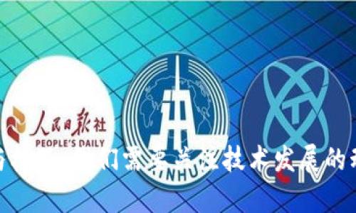 biao ti/biao ti最新区块链发展趋势与未来预测/biao ti

区块链技术, 去中心化, 数字货币, DeFi, NFT/guanjianci

引言
区块链技术自其问世以来，已经在多个领域引起了广泛的关注与应用。随着技术的不断进步和市场的不断变化，区块链的发展趋势也在不断演变。从最初的比特币到现在的各种数字货币、去中心化金融（DeFi）、非同质化代币（NFT），区块链的触角已深入到金融、艺术、物流等多个行业。本文将对目前的区块链发展趋势进行分析，并对未来的发展做出预测，旨在为关注区块链的读者提供有价值的参考。

一、区块链技术的基本概念
区块链是一种去中心化的分布式账本技术，能够以一种安全、透明和高效的方式记录与管理数据。每一笔交易都经过网络参与者的验证和记录，一旦数据被记录在区块链上，几乎不可能被篡改。这种特性使区块链在金融、供应链管理、医疗保健等领域展现出了巨大的应用潜力。

二、区块链发展现状
截至2023年，区块链技术的应用已经扩展到多个领域。在金融服务方面，去中心化金融（DeFi）已经成为一个重要的趋势，越来越多的用户能够通过去中心化的平台进行贷款、借款、交易等金融活动。同时，NFT的蓬勃发展也为艺术品和数字内容的交易带来了新的可能性。
此外，企业也开始探索如何将区块链技术应用于供应链管理、身份验证和数据共享等领域，以提升效率和透明度。越来越多的大型企业和机构开始投资区块链技术，这也进一步推动了技术的成熟与普及。

三、未来的区块链发展趋势预测
根据目前的市场趋势和技术进步，未来区块链技术将继续朝以下几个方向发展：
1. 更加广泛的应用场景
区块链技术的应用场景将不断扩展，除了金融服务外，医疗、物流、版权保护等领域的应用将得到更多关注。在这些领域，区块链可以提升数据的安全性和透明度，解决传统系统中的许多痛点。
2. 政府监管的加强
随着区块链技术发展的成熟，政府对其监管力度将逐渐加大，尤其是在数字货币与ICO（首次代币发行）领域。监管的加强将为市场带来更多的规范性，但同时也可能抑制一些创新。
3. 更加重视用户隐私与安全性
未来的区块链技术将更加重视用户隐私保护与数据安全。随着网络攻击的日益增多，提升区块链系统的安全性将成为重点研究方向，如何在去中心化的架构中保持用户的隐私和数据的安全将是技术发展的重要挑战。
4. 区块链与其他技术的结合
区块链技术将与人工智能、物联网（IoT）等技术深度结合，产生新的应用与商业模式。例如，在物联网领域，区块链可以用来确保设备之间的安全通信，而在人工智能领域，链上数据的真实性也将为算法的训练提供可靠的数据基础。
5. 增强与传统金融市场的融合
区块链与传统金融 markets的融合将会加速，越来越多的金融机构将采用区块链技术进行结算、清算和商品交易，促进资产的数字化与全球化。同时，央行数字货币（CBDC）的发行也将引领金融市场的结构性变革。
6. 环保与可持续发展
近年来，区块链技术的能源消耗问题引发了广泛关注，未来区块链将致力于寻求更环保的技术解决方案，例如通过采用更加高效的共识机制来降低能耗，以满足可持续发展的需求。

四、问题解答

1. 什么是去中心化金融（DeFi）？
去中心化金融（DeFi）是基于区块链技术的金融系统，其核心理念是通过智能合约实现传统金融服务的去中心化。DeFi平台允许用户在无需中介的情况下进行借贷、交易和投资。与传统金融体系相比，DeFi能够提供更高的透明度、可访问性和流动性。用户只需一台计算机或手机便可以接入DeFi平台，而不受地理限制。
DeFi的主要特点包括：
ul
listrong去中心化：/strongDeFi不依赖于传统金融机构，而是通过智能合约在区块链上自动执行。/li
listrong透明性：/strong所有交易过程和合约条款在区块链上公开透明，用户可以随时查阅。/li
listrong可访问性：/strong任何人只需互联网连接便可参与DeFi，而不受身份限制。/li
/ul
DeFi的崛起使得金融服务更加普遍，为广大用户提供了便捷的金融服务平台，但其风险与挑战也不容忽视。由于缺乏监管，用户容易面临安全漏洞、价格波动以及诈骗等风险，因此了解和谨慎参与DeFi非常重要。

2. NFT是什么？如何影响艺术市场？
非同质化代币（NFT）是一种基于区块链的数字资产，具有独特性与不可替代性，常常用于代表艺术品、游戏道具、音乐、视频等数字内容。在艺术市场中，NFT提供了一种全新的交易方式，艺术家可以直接通过链上平台出售自己的作品，而无需借助画廊或中介。
NFT对艺术市场的影响体现在以下方面：
ul
listrong作品所有权的透明化：/strongNFT通过区块链技术记录作品的所有权信息，确保艺术家的版权和真实性，减少盗版和假冒现象。/li
listrong新的变现模式：/strong艺术家可以通过 NFT 直接与买家交易，去中心化的形式使得小众艺术作品也能够获取市场关注。/li
listrong重新定义艺术品的价值：/strong传统艺术价值往往受到物理存在的限制，而 NFT 艺术品的价值更多取决于数字内容本身的创意和稀缺性，为作品的价值创造了新的评估标准。/li
/ul
然而，NFT市场也存在着泡沫风险和环境问题，比如由于交易过程中的能源消耗可能对环境产生负担，因此艺术家和买家在参与 NFT 交易时都需要谨慎对待，并不断探索可持续发展的解决方案。

3. 区块链在供应链管理中的应用前景如何？
区块链在供应链管理中的应用前景广阔，能够提高透明度、追踪产品来源、降低成本、提升效率等。通过区块链技术，所有参与供应链的节点（制造商、供应商、分销商、零售商等）都能够实时获取产品在供应链中的状态与信息，实现信息的共享与透明。
具体应用包括：
ul
listrong产品追溯：/strong区块链可以记录产品从生产到销售的每个环节信息，使消费者能够便捷地追溯产品的来源，提升产品的信任度。/li
listrong合同自动化：/strong智能合约的应用可以简化合同流程，自动触发条件执行，减少人为干预，提高效率。/li
listrong减少欺诈风险：/strong区块链的不可篡改性可以有效防止产品信息被篡改，减少伪造和欺诈行为的发生。/li
/ul
随着技术的发展和应用案例的增多，区块链在供应链管理中的应用将进一步深入，为企业节约成本、提高效率、增强竞争力提供有力支持。

4. 区块链如何促进数据安全与隐私保护？
区块链技术具有不可篡改、去中心化的特性，对于数据安全与隐私保护提供了新的解决方案。首先，通过加密技术，区块链能够安全存储用户的数据，确保敏感信息不被未授权人员访问。
其次，用户在区块链上的身份信息可以被隐私保护技术（例如零知识证明）所保护，用户无需提供完整的身份信息即可完成身份验证，从而保护用户隐私。此外，区块链的去中心化特点使得数据不集中存储，降低了单点故障和夺取风险，增强了系统的安全性。
再者，区块链技术还可以用于记录数据的访问和修改历史，任何对数据的修改都会被记录在链上，确保数据的完整性与透明性。这种理念在医疗领域、金融领域等需要保障数据安全的行业具有广泛的应用潜力。

5. 如何评估区块链项目的价值？
评估区块链项目的价值需要从多个维度入手，以下是一些常见的评估指标：
ul
listrong技术背景：/strong项目是否具有明确的技术架构与可行性，是否拥有先进的技术团队。/li
listrong市场需求：/strong项目是否解决了实际问题，具备市场需求和商业模式。/li
listrong团队成员：/strong项目团队的背景和经验，对项目的发展至关重要。/li
/ul
此外，还需考虑项目的用户群体、社区活跃度、合作伙伴以及是否具备良好的治理结构等因素。通过综合这一切信息，投资者能够更好地判断一个区块链项目的潜在价值和风险，把握投资机会。

6. 区块链技术与传统金融模式的主要区别是什么？
区块链技术与传统金融模式相比，具有以下显著区别：
ul
listrong中心化与去中心化：/strong传统金融模型依赖于不动产、银行等中心化中介，而区块链则是在去中心化的网络上运行，没有单一控制者。/li
listrong透明性：/strong区块链上的所有交易均可在网络上公开可见，促进信任，而在传统金融中，很多操作是封闭的，缺乏透明性。/li
listrong成本与效率：/strong区块链通过智能合约和自动化流程减少交易时间和成本，而传统金融往往需要多个中介参与，造成高昂的费用和延误。/li
/ul
区块链技术正在逐步颠覆传统金融模式，通过新的解决方案提升金融服务的效率、透明度和可达性，推动全球金融的发展。

结论
区块链技术正处于快速发展的阶段，未来将对多个领域产生深刻影响。从DeFi的崛起到NFT的热潮，区块链的应用正在不断丰富和发展。随着技术的不断创新，区块链将面临新的挑战与机遇。我们需要关注技术发展的动态，理性看待其中的风险与潜力，以便抓住未来的机遇。