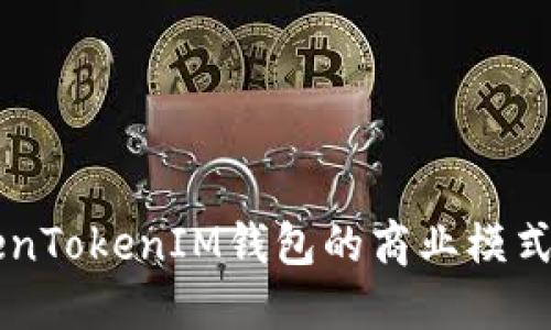 深入探索TokenTokenIM钱包的商业模式及其市场潜力