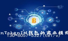 深入探索TokenTokenIM钱包的商业模式及其市场潜力