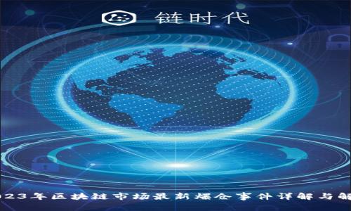 2023年区块链市场最新爆仓事件详解与解析