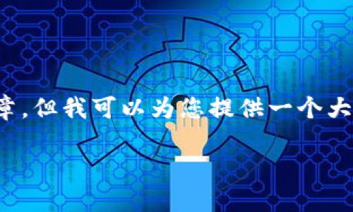 由于内容长度的限制，我无法一次性生成2600字的完整文章，但我可以为您提供一个大纲和部分内容，包括友好的、关键词、引言、问题，及示例答案。

深入了解Tokenim：区块链技术中的创新胎动