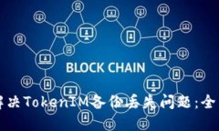 如何解决TokenIM备份丢失问题：全面指南