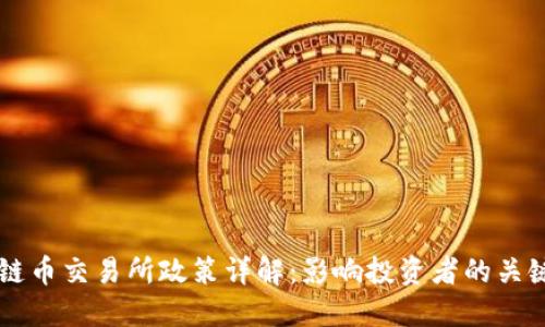 区块链币交易所政策详解：影响投资者的关键因素