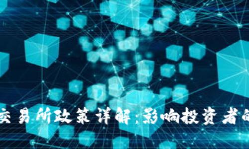 区块链币交易所政策详解：影响投资者的关键因素