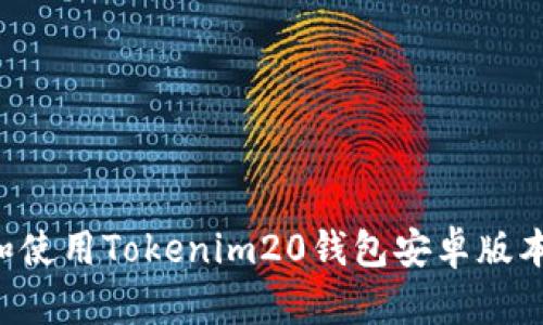 如何下载和使用Tokenim20钱包安卓版本：完整指南