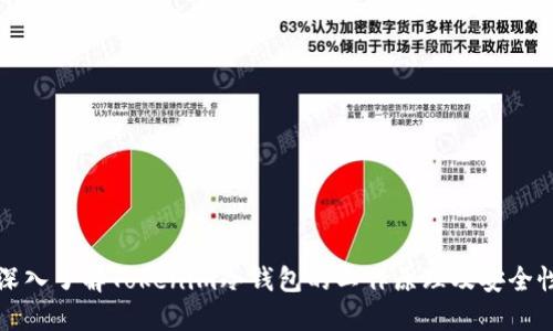 深入了解Tokenim冷钱包的工作原理及安全性