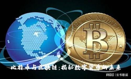 比特币与区块链：揭秘数字货币的未来
