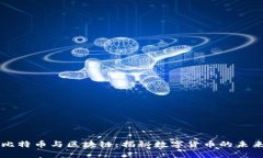 比特币与区块链：揭秘数字货币的未来