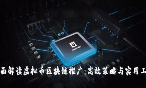 全面解读虚拟币区块链推广：高效策略与实用工具