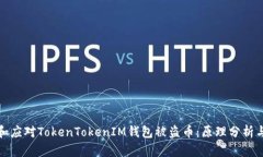 如何预防和应对TokenTokenIM钱包被盗币：原理分析