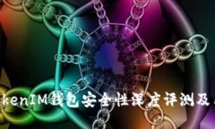 TokenTokenIM钱包安全性深度评测及用户指南