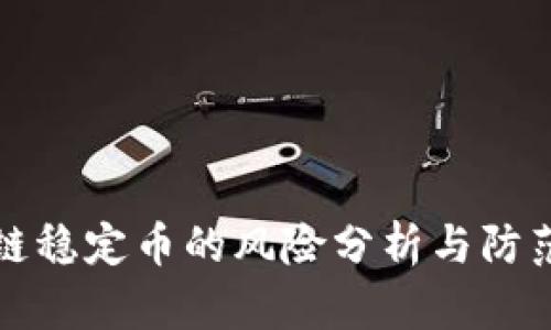 区块链稳定币的风险分析与防范措施