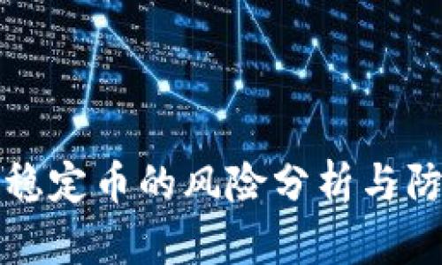 区块链稳定币的风险分析与防范措施