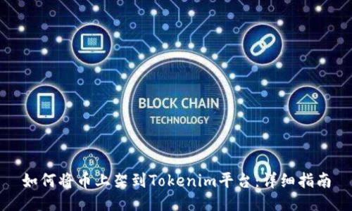 如何将币上架到Tokenim平台：详细指南