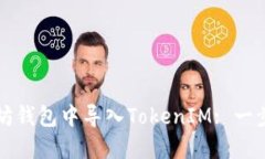 如何在以太坊钱包中导入TokenIM: 一步一步的指南