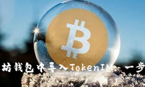 如何在以太坊钱包中导入TokenIM: 一步一步的指南