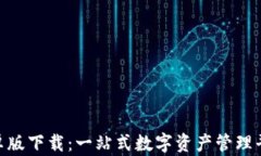 Tokenim安卓版下载：一站式数字资产管理平台官方